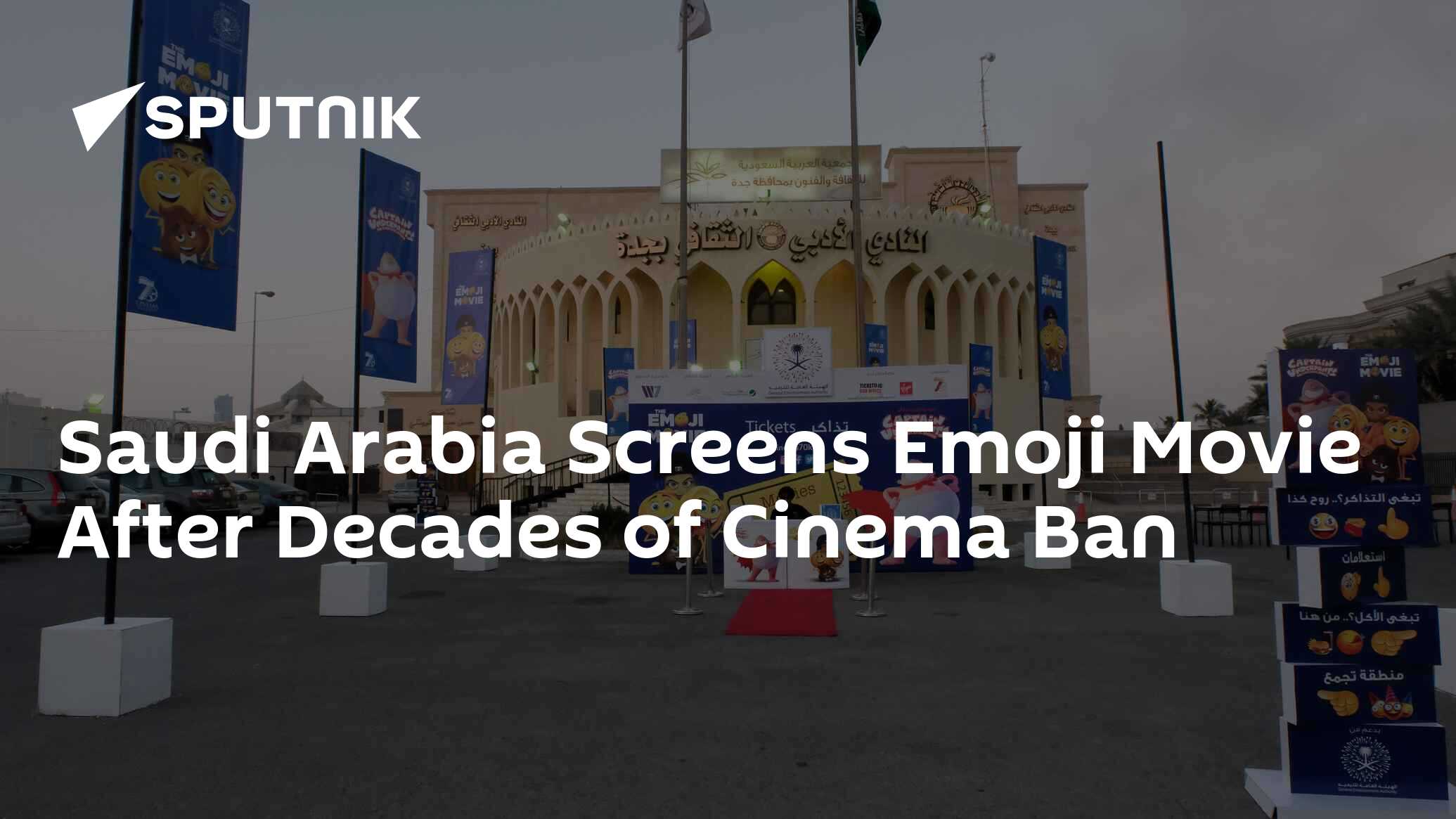 Saudi arabia screens emoji movie after decades of cinema ban