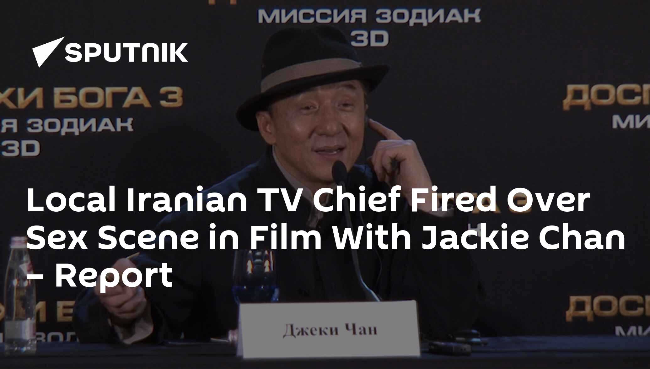 Local Iranian TV Chief Fired Over Sex Scene in Film With Jackie Chan –  Report - 31.12.2018, Sputnik International