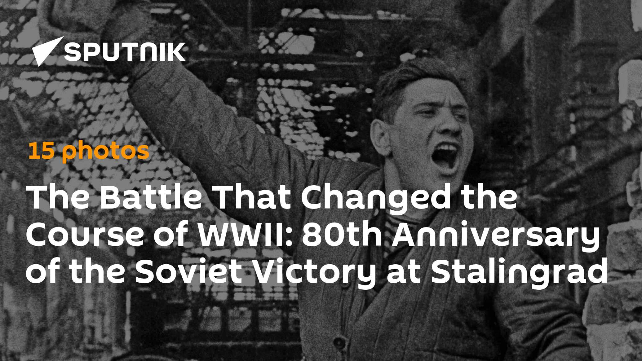 2 февраля 80 лет сталинградской битве