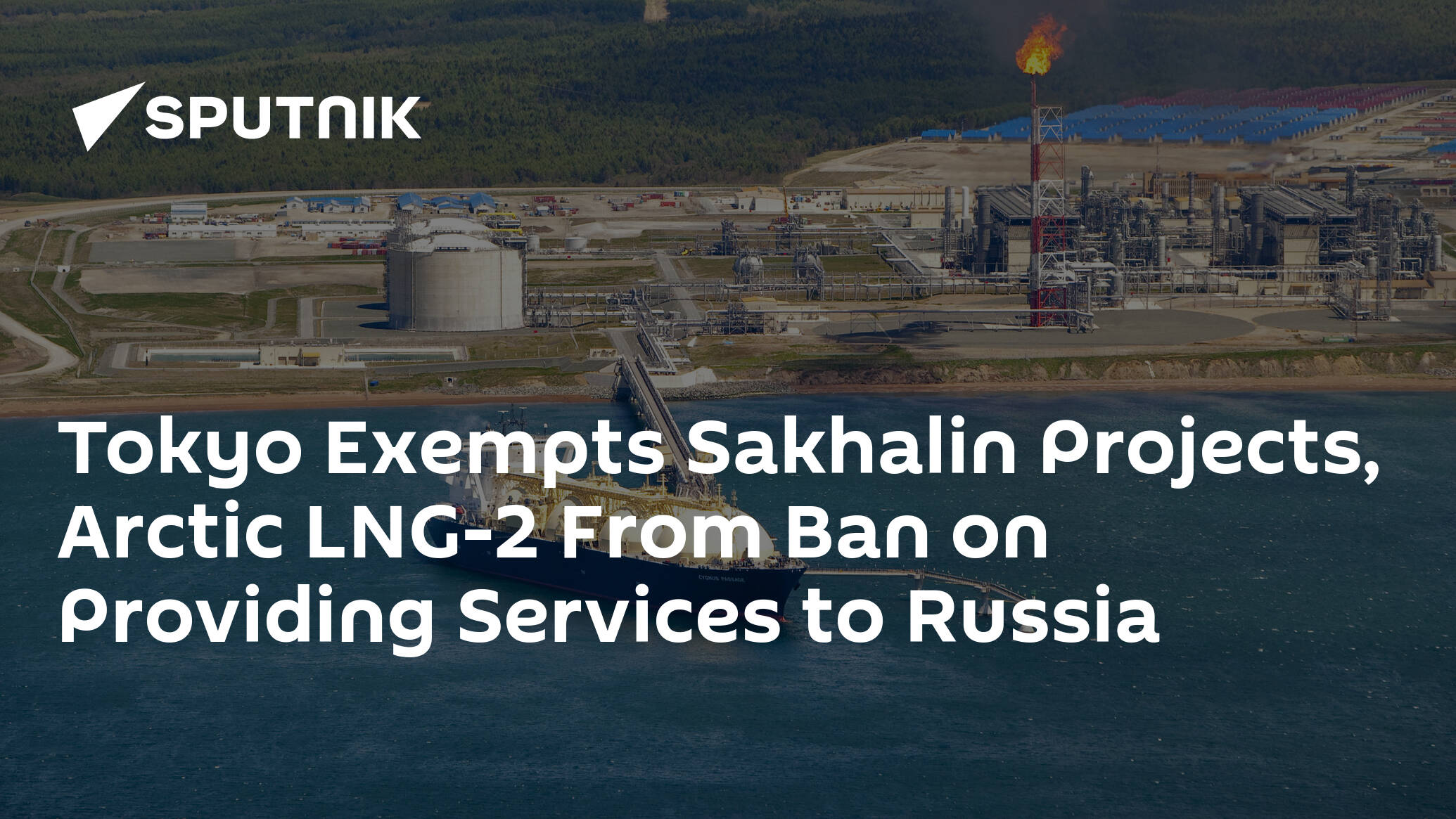 Tokyo Exempts Sakhalin Projects, Arctic LNG-2 From Ban on Providing Services to Russia