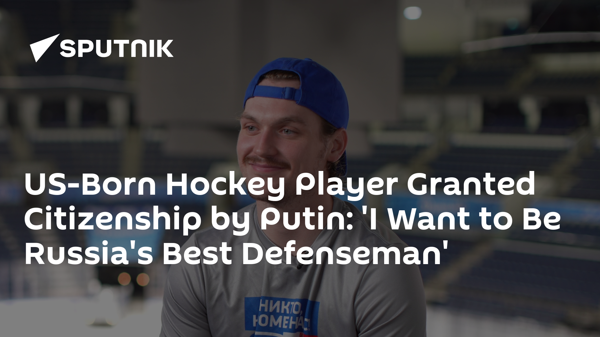 US-Born Hockey Player Granted Citizenship by Putin: 'I Want to Be Russia's Best Defenseman'