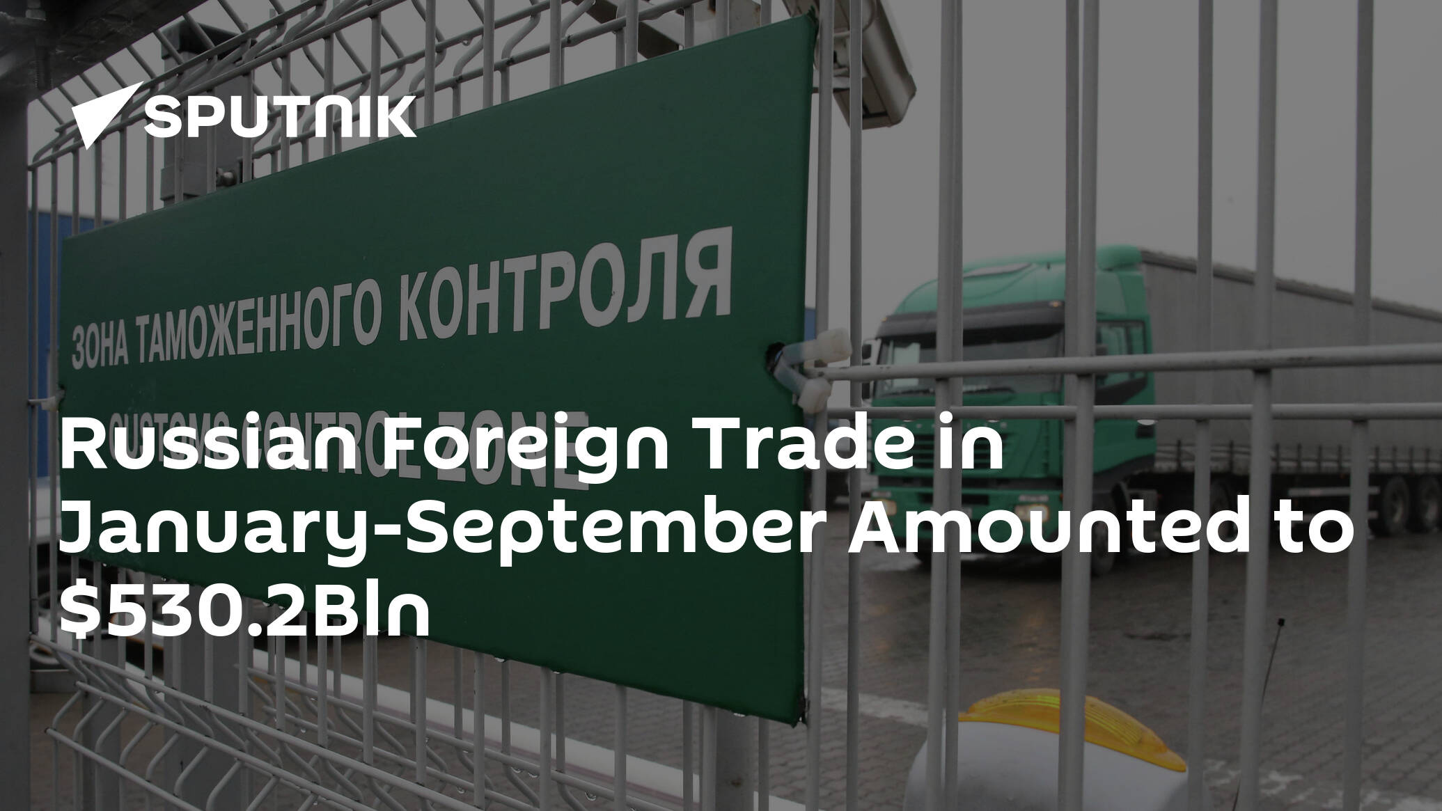 Russian Foreign Trade in January-September Amounted to 0.2Bln