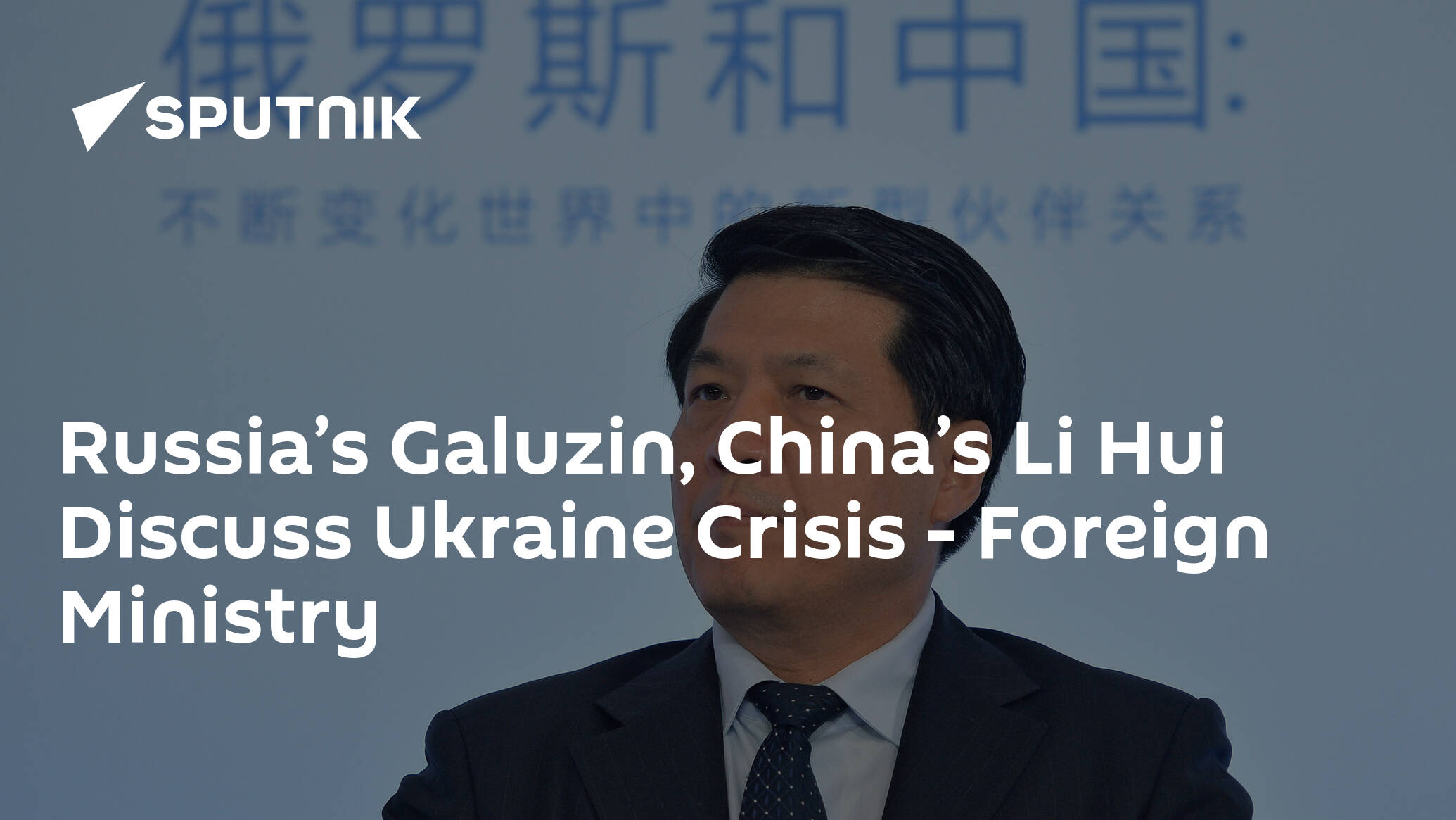 Russia’s Galuzin, China’s Li Hui Discuss Ukraine Crisis – Foreign Ministry