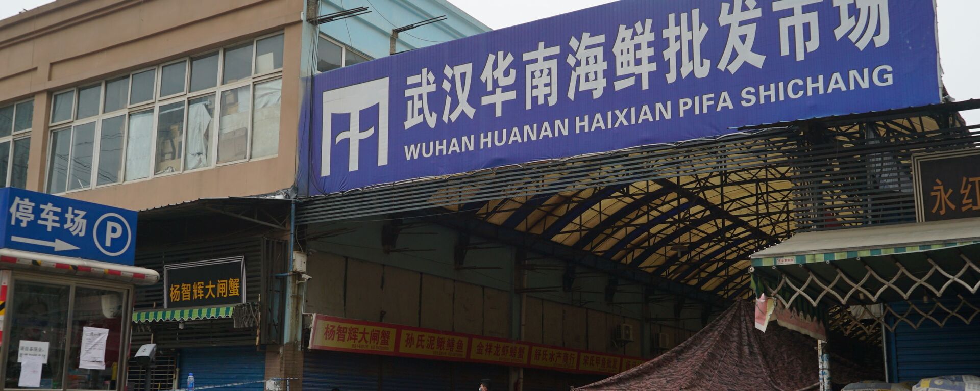 The Wuhan Huanan Wholesale Seafood Market, where a number of people related to the market fell ill with a virus, sits closed in Wuhan, China, Tuesday, Jan. 21, 2020. - Sputnik International, 1920, 28.05.2021