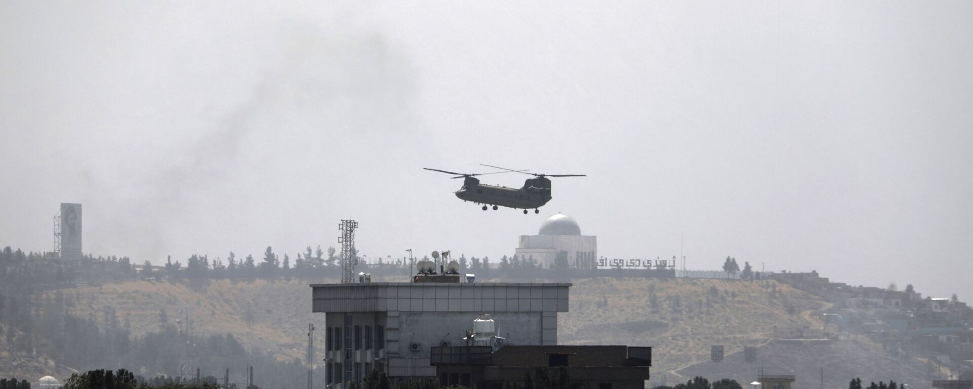 A U.S. Chinook helicopter flies over the U.S. Embassy in Kabul, Afghanistan, Sunday, Aug. 15, 2021.  - Sputnik International, 1920, 20.09.2021