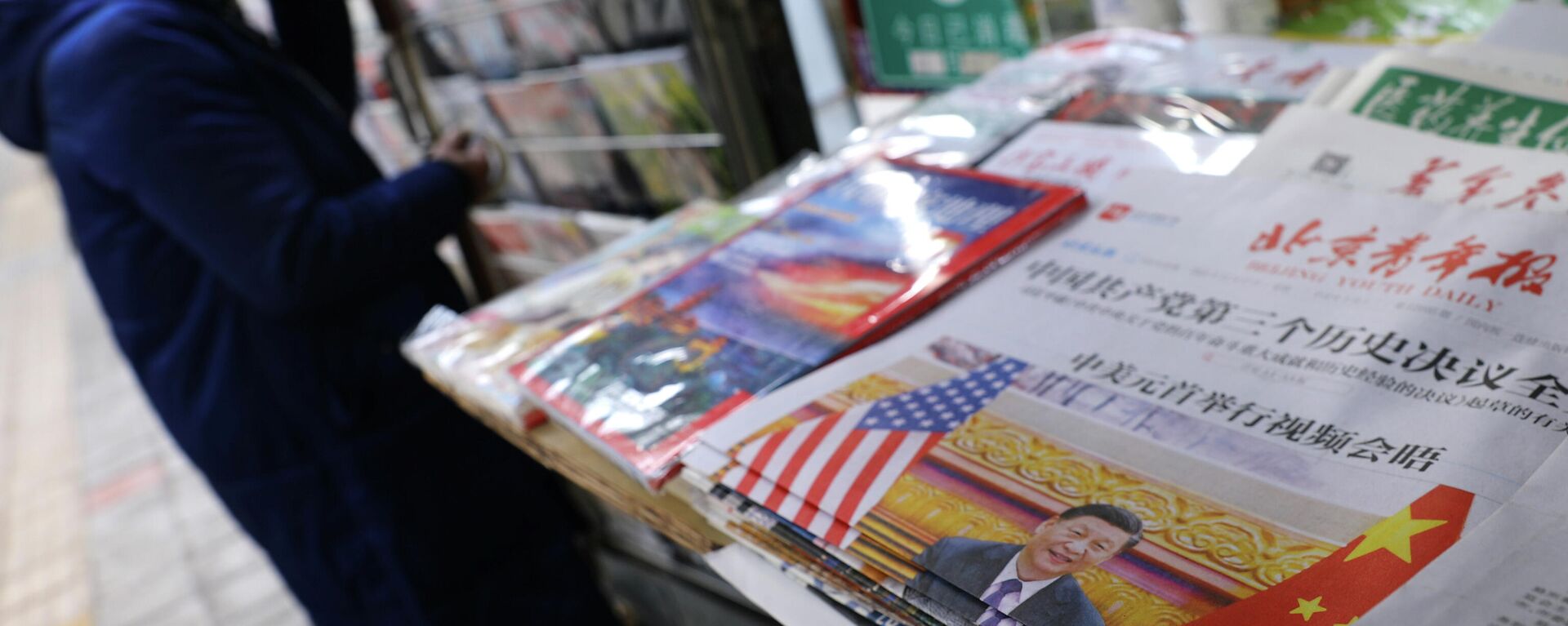 A picture of Chinese President Xi Jinping attending a virtual meeting with U.S. President Joe Biden via video link is seen on a newspaper front-page, at a newsstand in Beijing, China, November 17, 2021. - Sputnik International, 1920, 18.11.2021