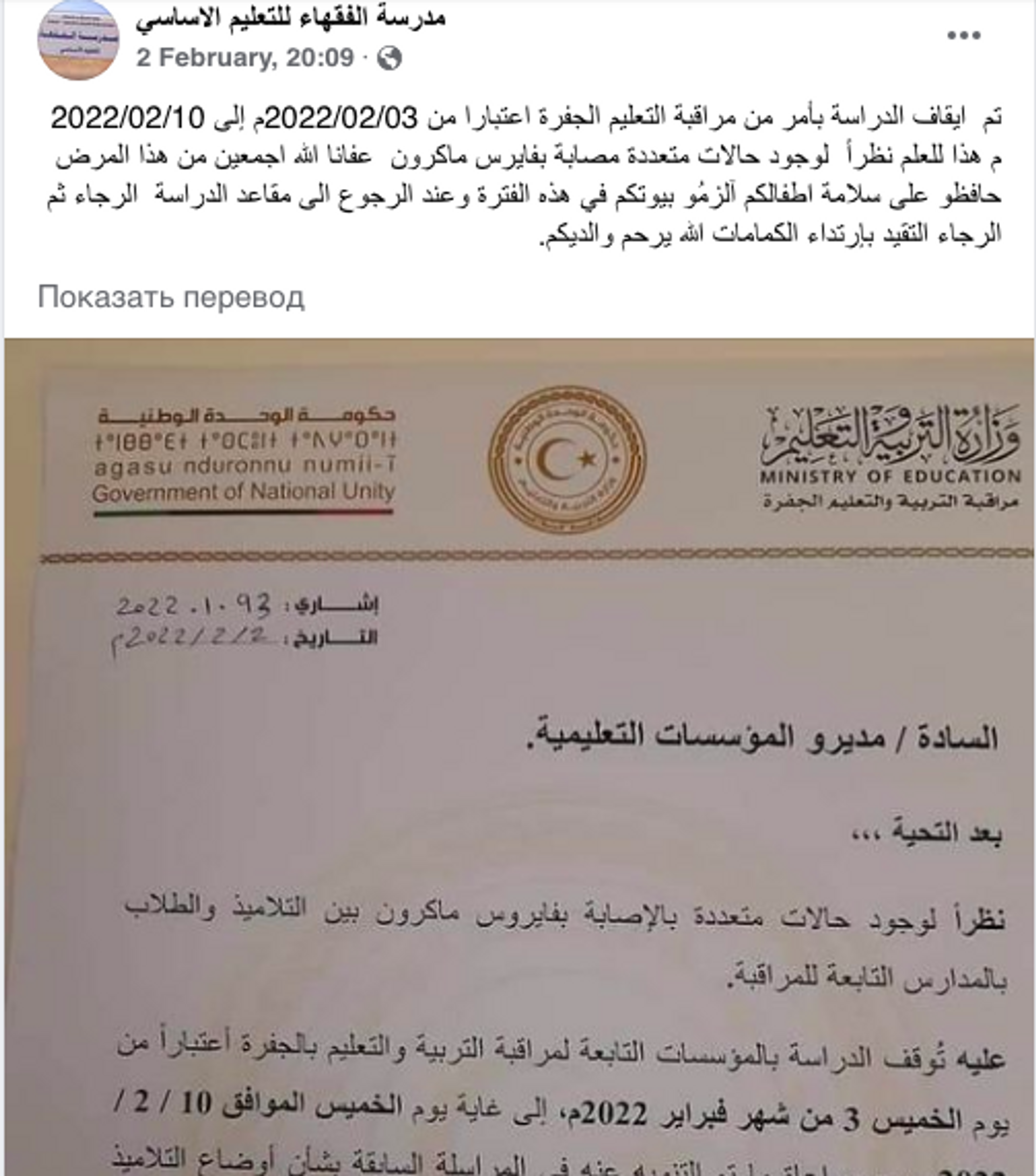Libyan Education Ministry's decree on coronavirus quarantine in schools, February 2022 - Sputnik International, 1920, 04.02.2022