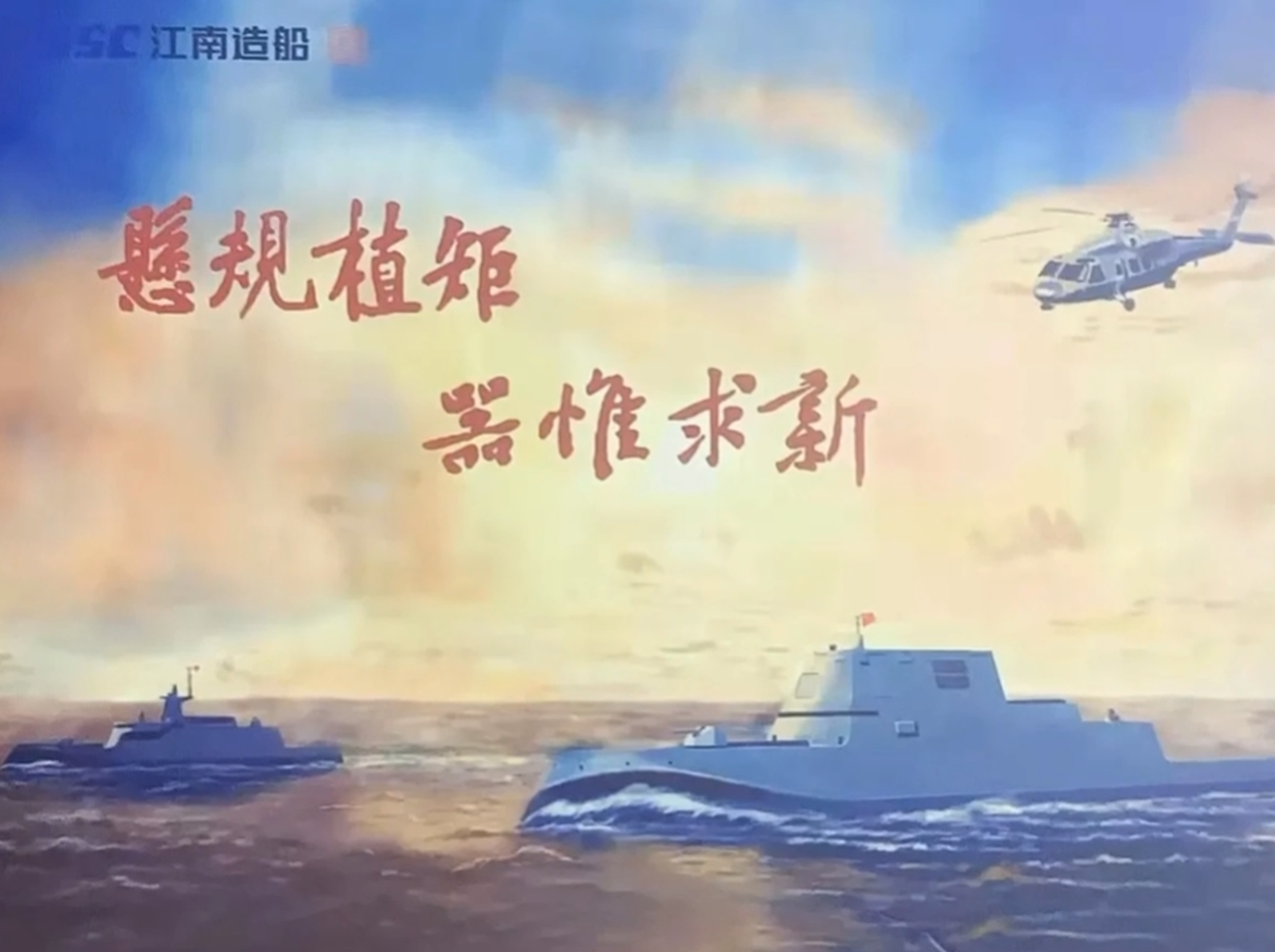 Promotional poster by Jiangnan Shipyard showing an imagined stealth warship similar to the USS Zumwalt - Sputnik International, 1920, 17.02.2022