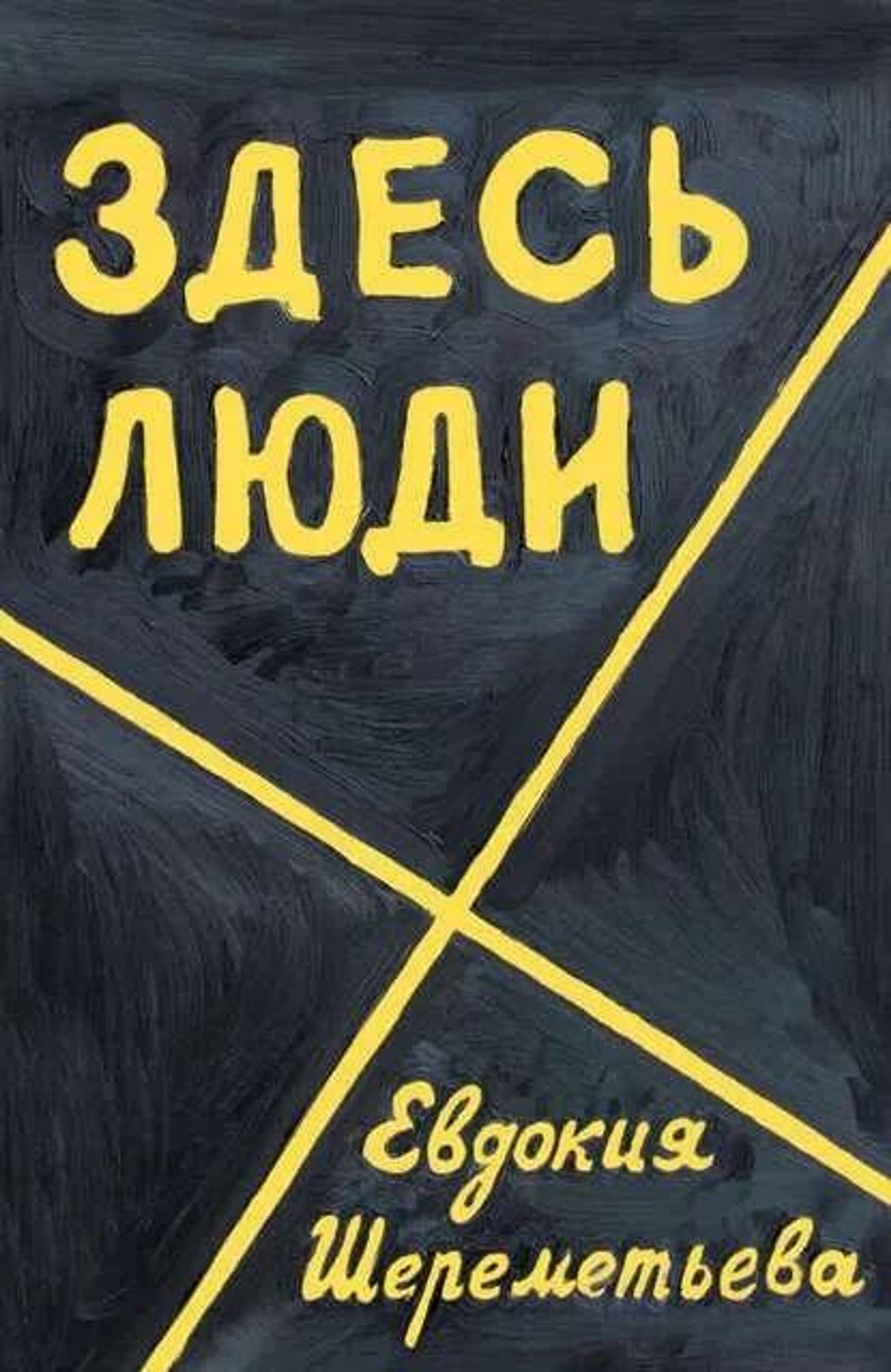 The cover of the book “There Are People Here: A Diary” by Evdokiya Sheremeteva. - Sputnik International, 1920, 09.04.2022