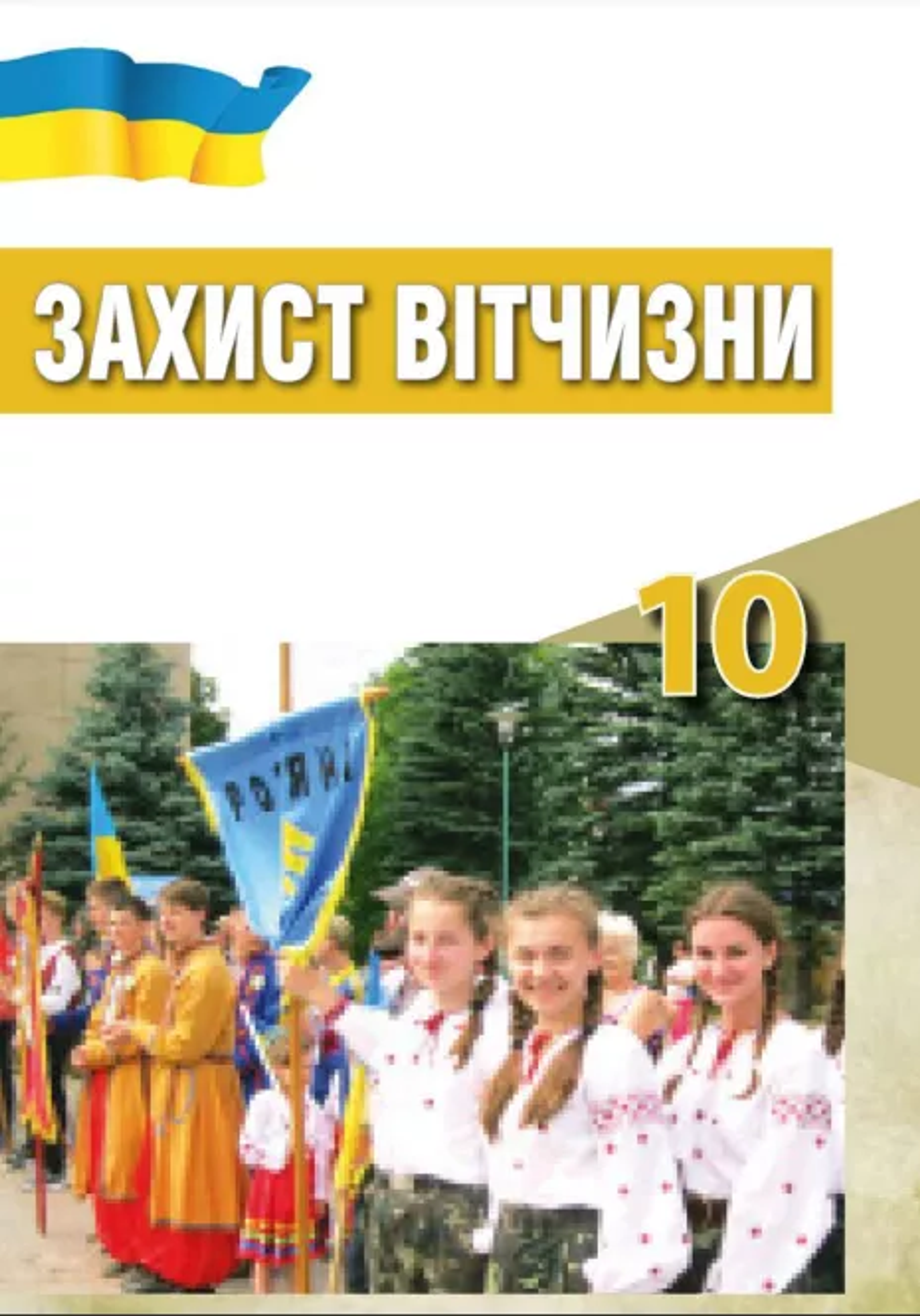 Cover of the ‘Defender of the Motherland’ textbook for 10th graders. - Sputnik International, 1920, 10.04.2022