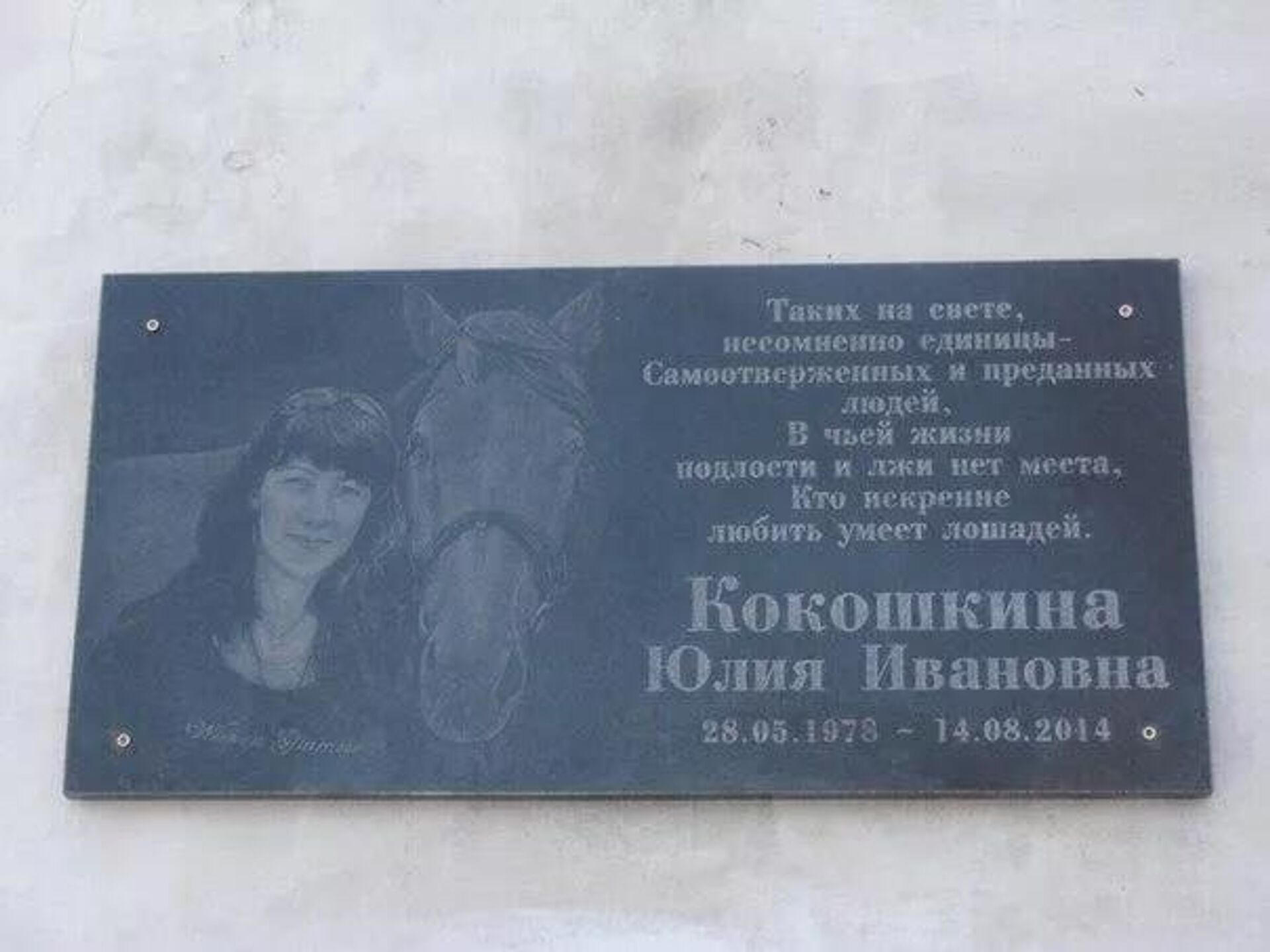 A memorial plaque honouring coach Yuliya Kokoshkina, who was killed on 14 August 2014 when the UAF shelled a stable in Lugansk. - Sputnik International, 1920, 03.05.2022