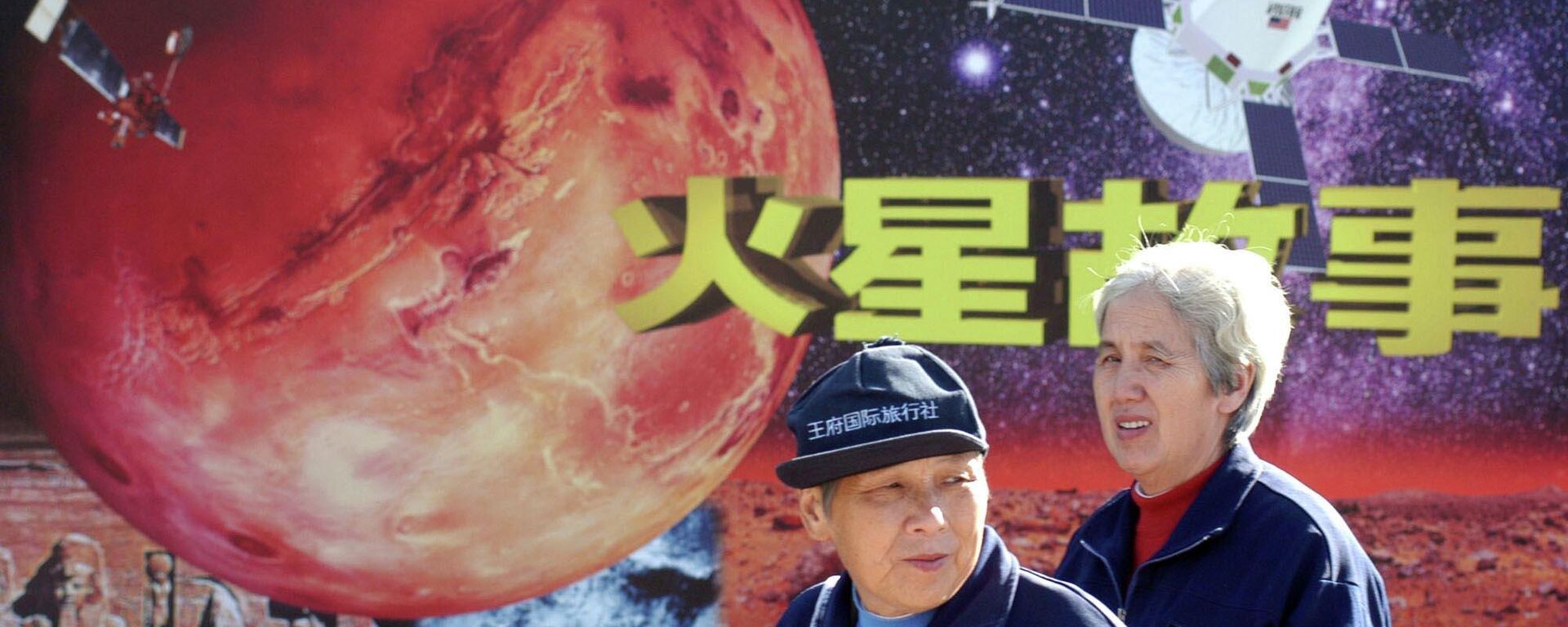 People walk past a propaganda of an event called Mars Story at a planetarium Tuesday Oct. 14, 2003 in Beijing, China - Sputnik International, 1920, 07.06.2022