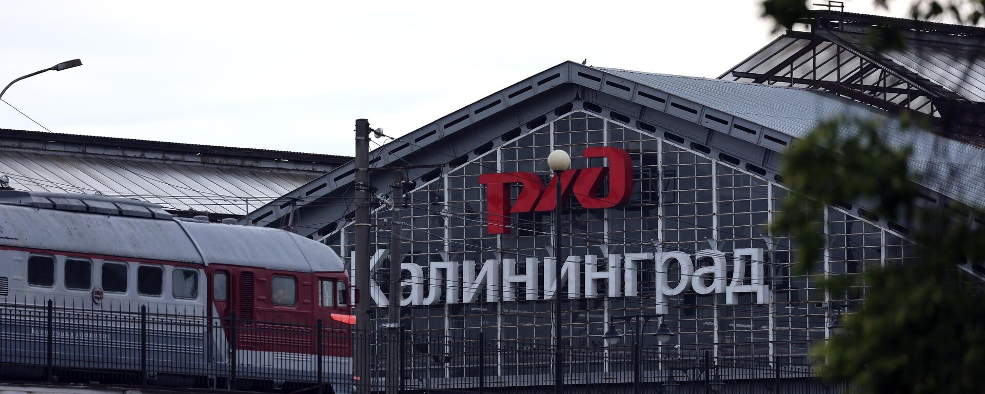 The logo of the Rassian Railways and inscription Kaliningrad are seen on the roof gable of the railway station in Kaliningrad, Russia. Lithuania says ban on rail cargo transit from Russia to Kaliningrad directed by EU. - Sputnik International, 1920, 23.09.2022
