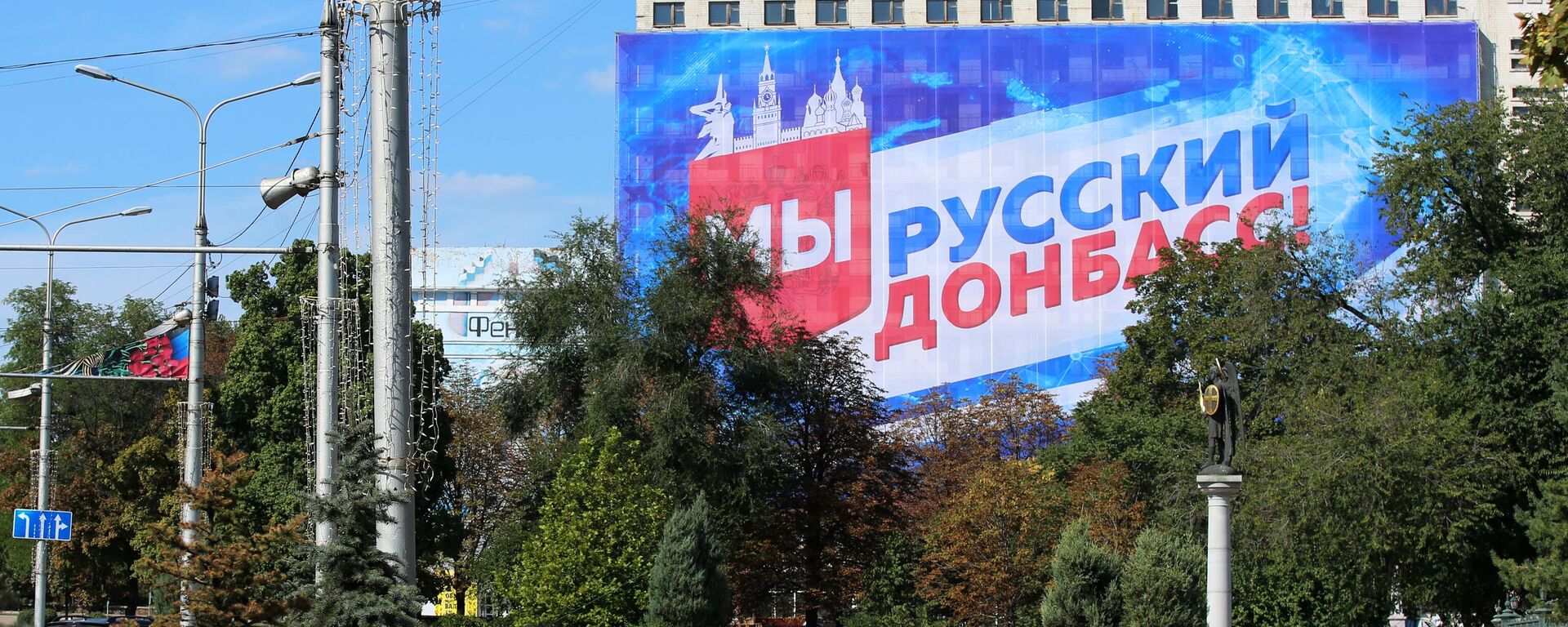 Banner with the inscription We are Russian Donbass! On a building in Donetsk - Sputnik International, 1920, 21.09.2022