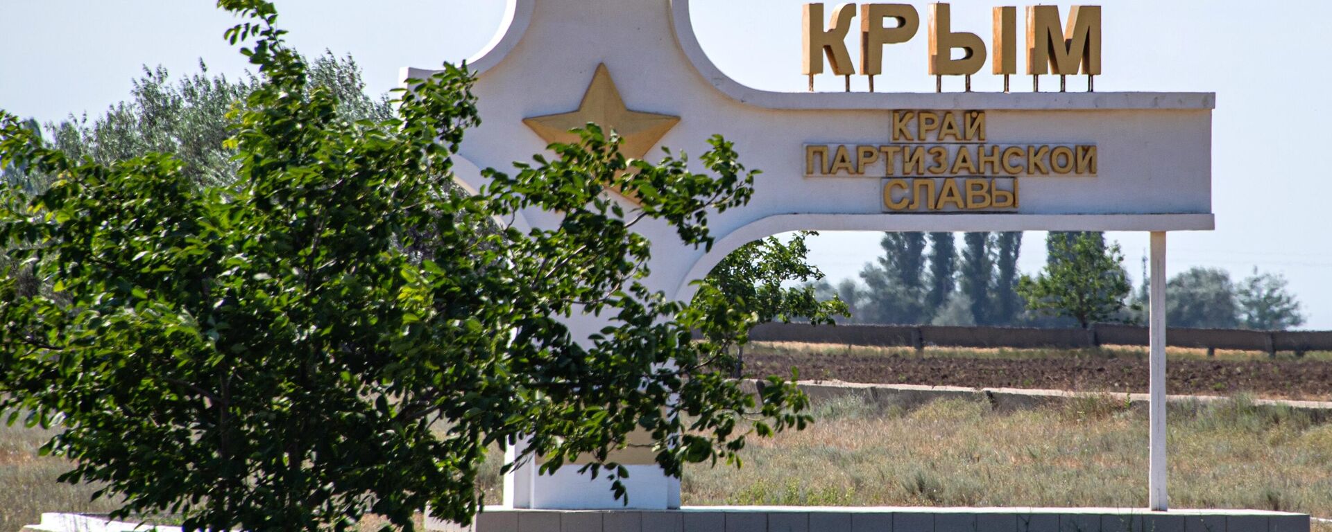 A stele reading Crimea - land of partisan glory near Dzhankoy in Crimea - Sputnik International, 1920, 16.08.2022