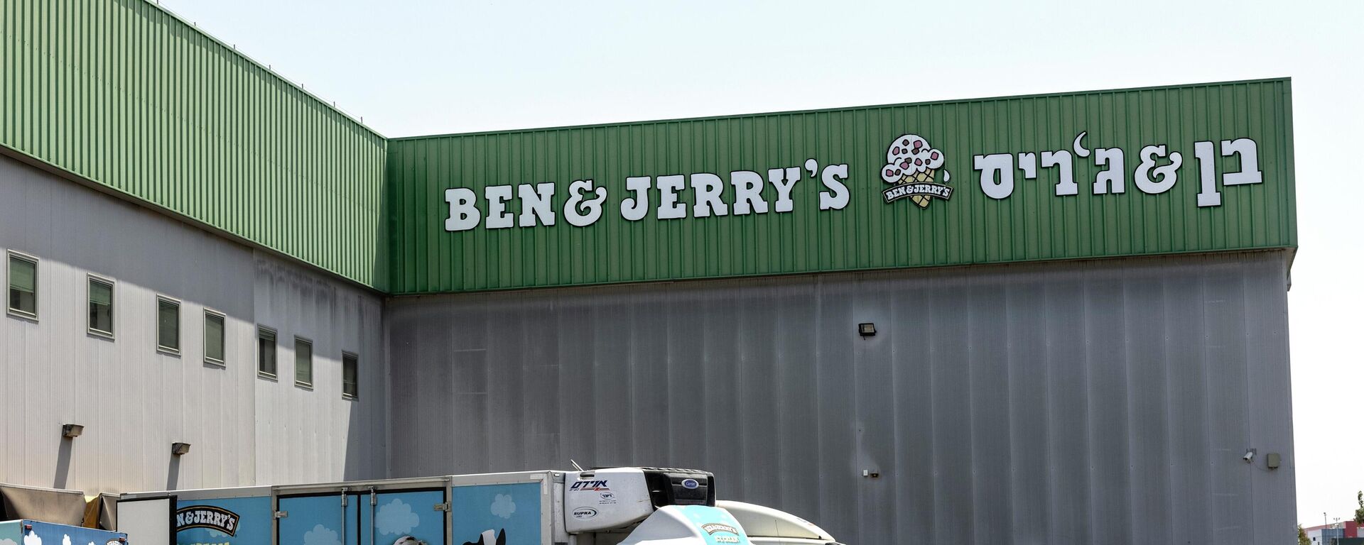  In this July 20, 2021, file photo, truck sare parked at the Ben & Jerry's ice-cream factory in the Be'er Tuvia Industrial area in Israel. - Sputnik International, 1920, 23.08.2022