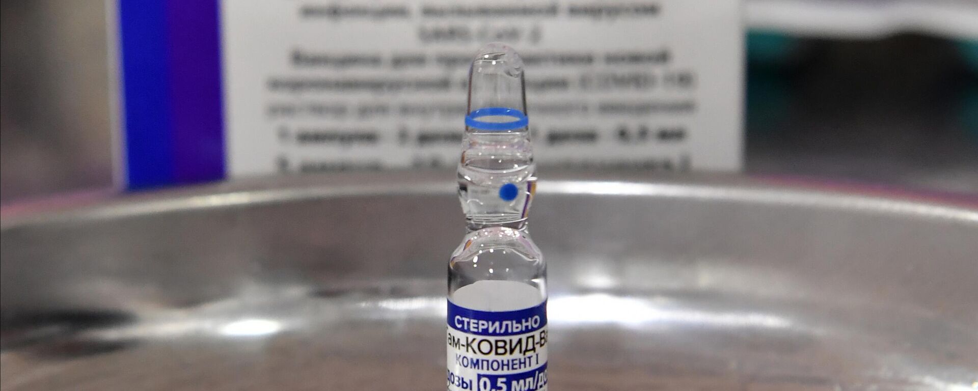 An ampoule with the Gam-Kovid-Vak (Sputnik V) vaccine against COVID-19 at the vaccination station at the Yuzhny shopping and entertainment center in Kazan. - Sputnik International, 1920, 21.12.2022