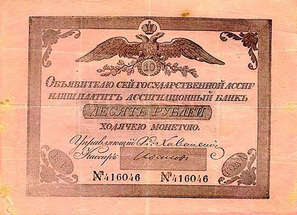 A Russian banknote in denominations of ten rubles from 1819. - Sputnik International