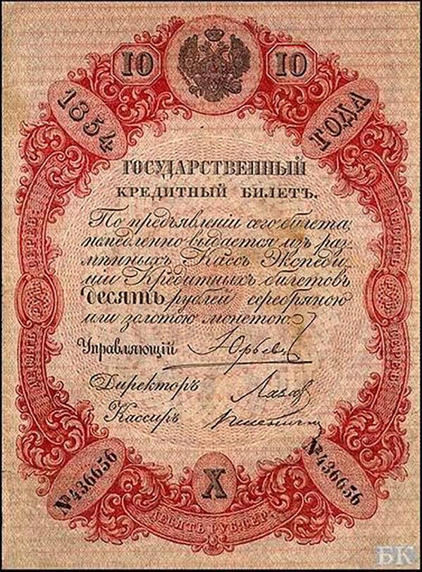 A Russian banknote of ten rubles from 1854. - Sputnik International
