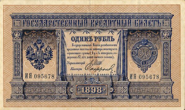 A Russian banknote of one ruble in 1898. - Sputnik International