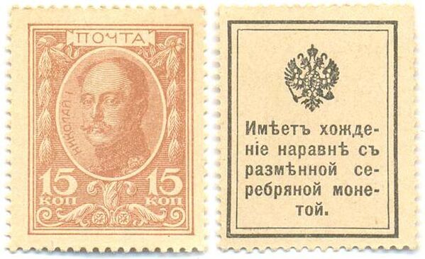 Stamp money of Russia, 1915. - Sputnik International
