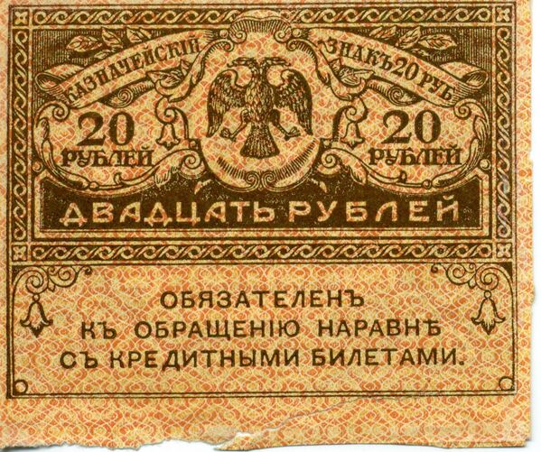 A banknote in denominations of 20 rubles from 1919. - Sputnik International