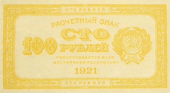 A banknote of 100 rubles, RSFSR, 1921. Obverse.  - Sputnik International