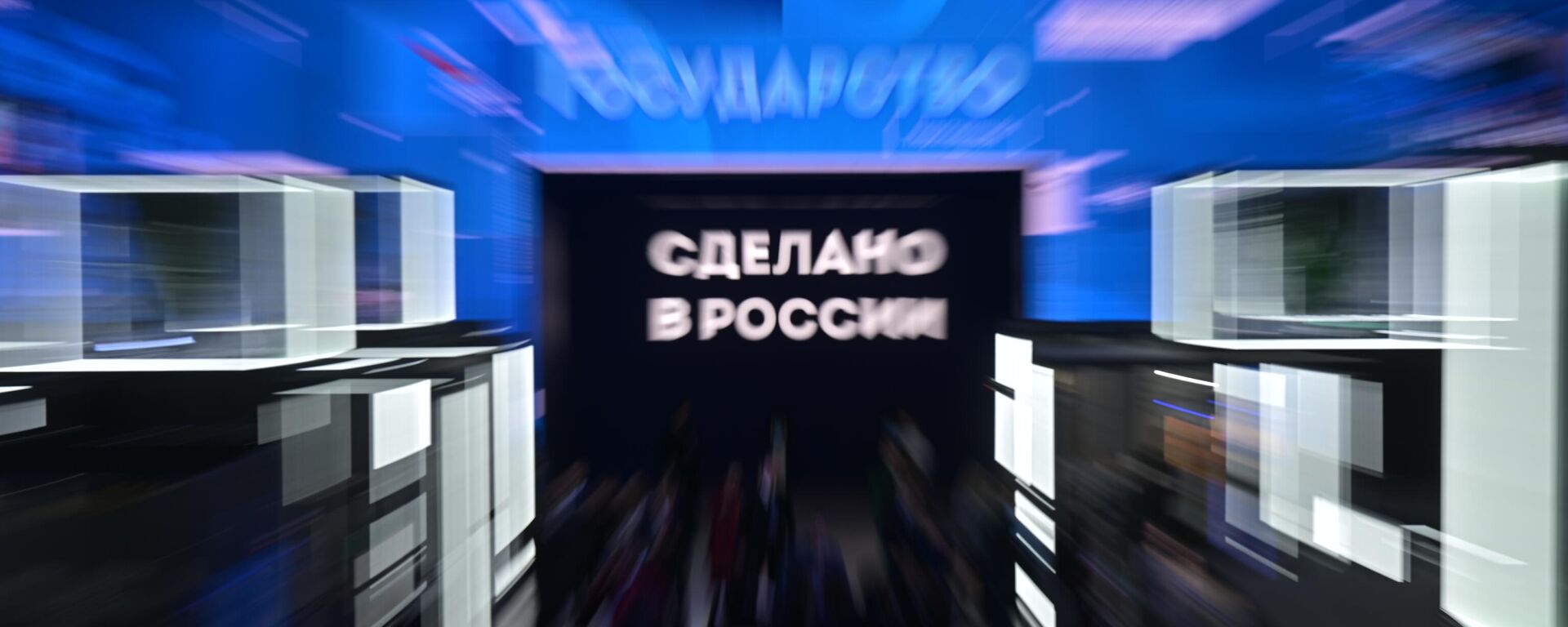 Visitors attend the Made in Russia International Export Forum, in Moscow, Russia. - Sputnik International, 1920, 05.04.2023