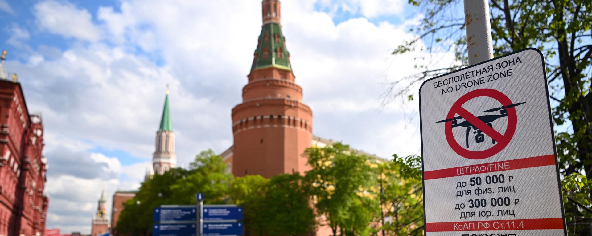 A No Drone Zone sign sits just off the Kremlin in central Moscow as it prohibits unmanned aerial vehicles (drones) flying over the area, on May 3, 2023. - Sputnik International, 1920, 04.05.2023