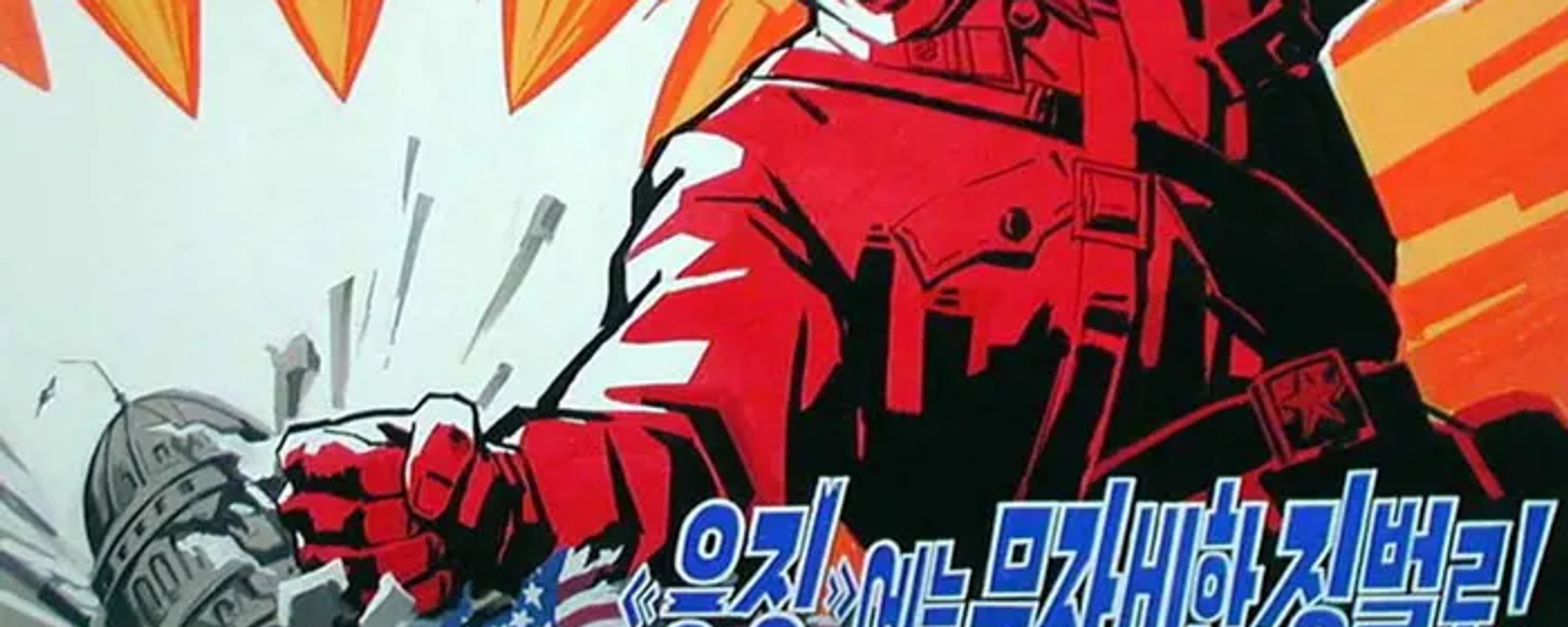 North Korean propaganda poster showing destruction of US Capitol by North Korean military. - Sputnik International, 1920, 18.07.2023