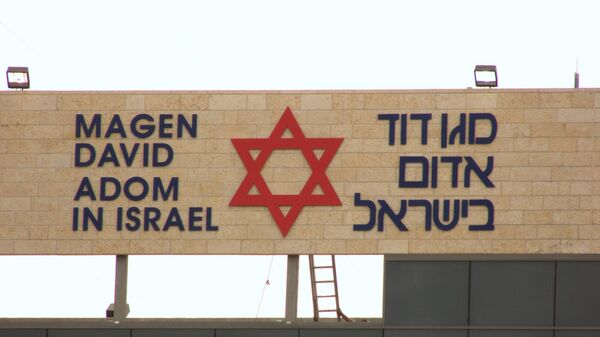 Magen David Adom (Red Star of David) in Israel - Sputnik International