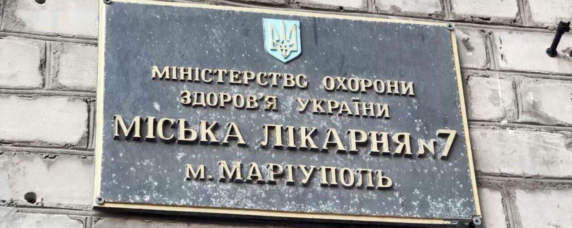 A frame from a report on the alleged use of children in medical experiments at hospital No. 7 in Mariupol by Ukrainian doctors. The frame shows the facade sign of the hospital, where the relevant documents was found. - Sputnik International, 1920, 12.02.2024