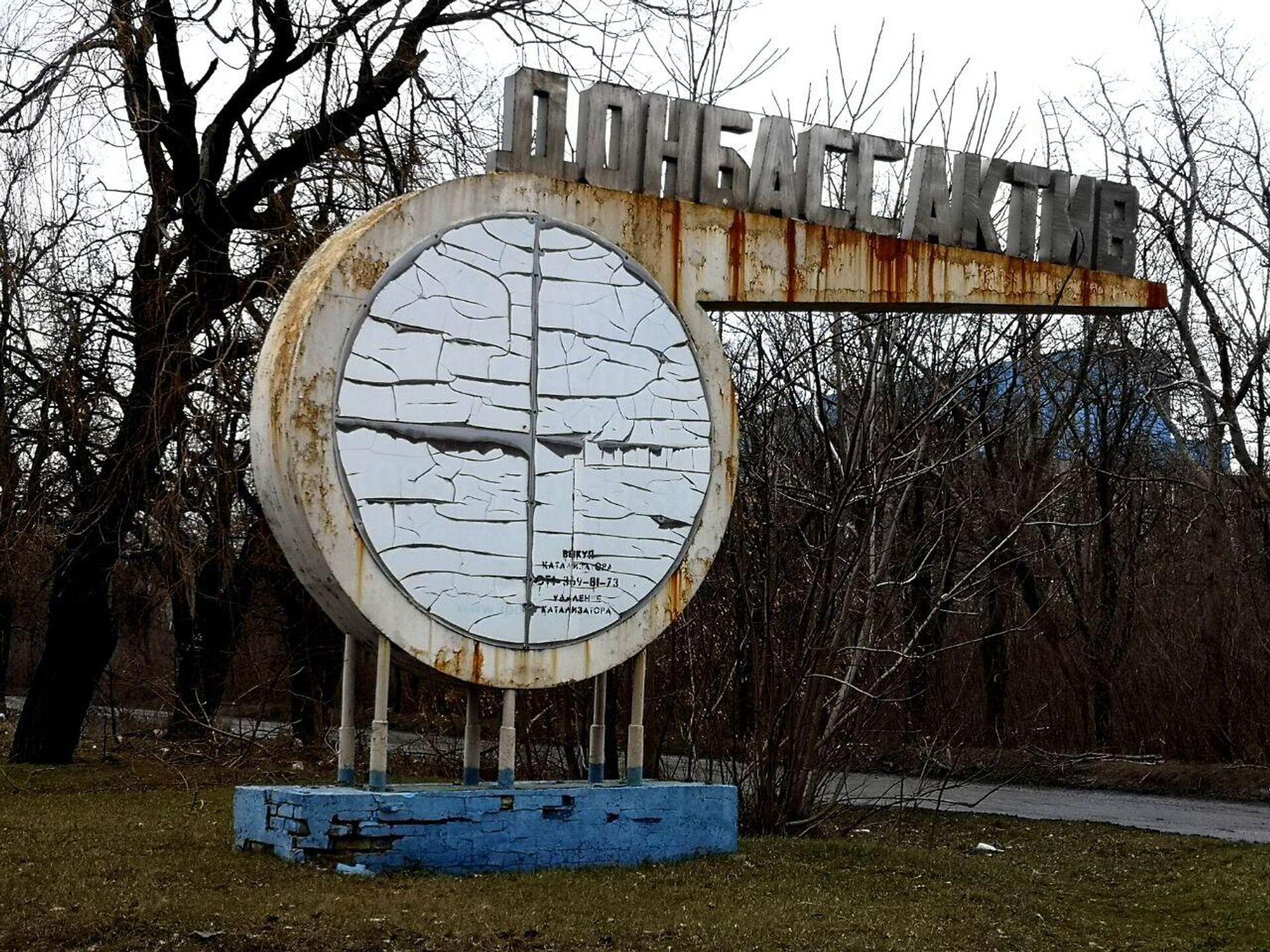 The Donbass Activ chemical plant at the entrance of the 'Road of Life' in Donetsk - Sputnik International, 1920, 13.02.2024