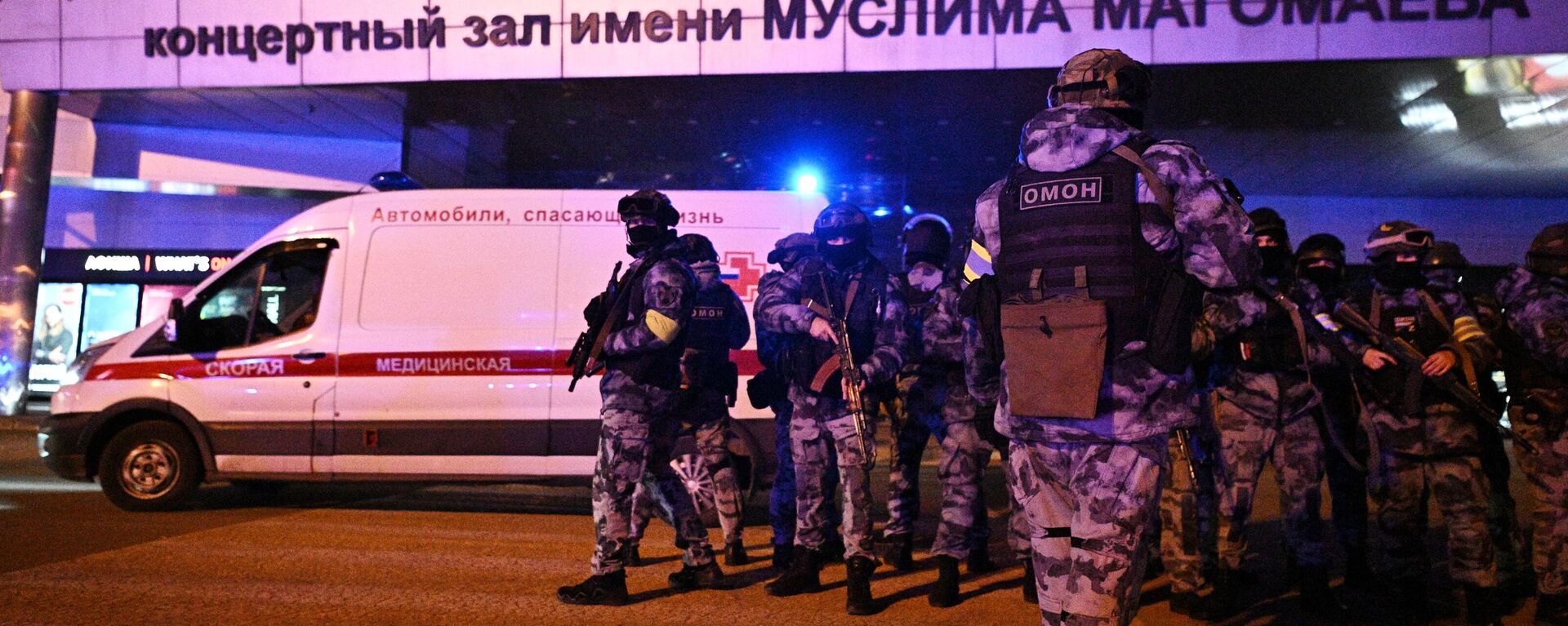 Russian security services deployed around the Crocus City Hall concert venue following Friday's deadly terrorist incident. - Sputnik International, 1920, 22.03.2024
