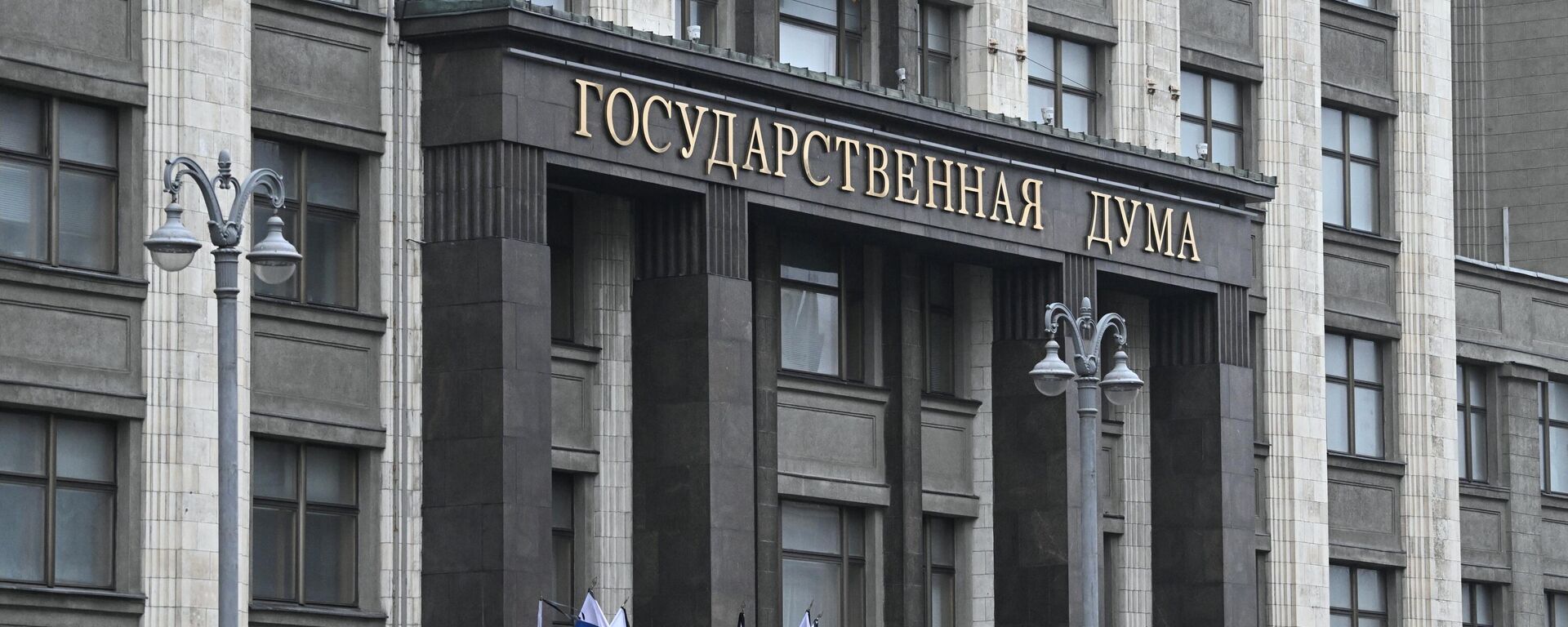 Russian national flags with attached black ribbons are seen on the headquarters of State Duma, the lower house of parliament - Sputnik International, 1920, 08.10.2025
