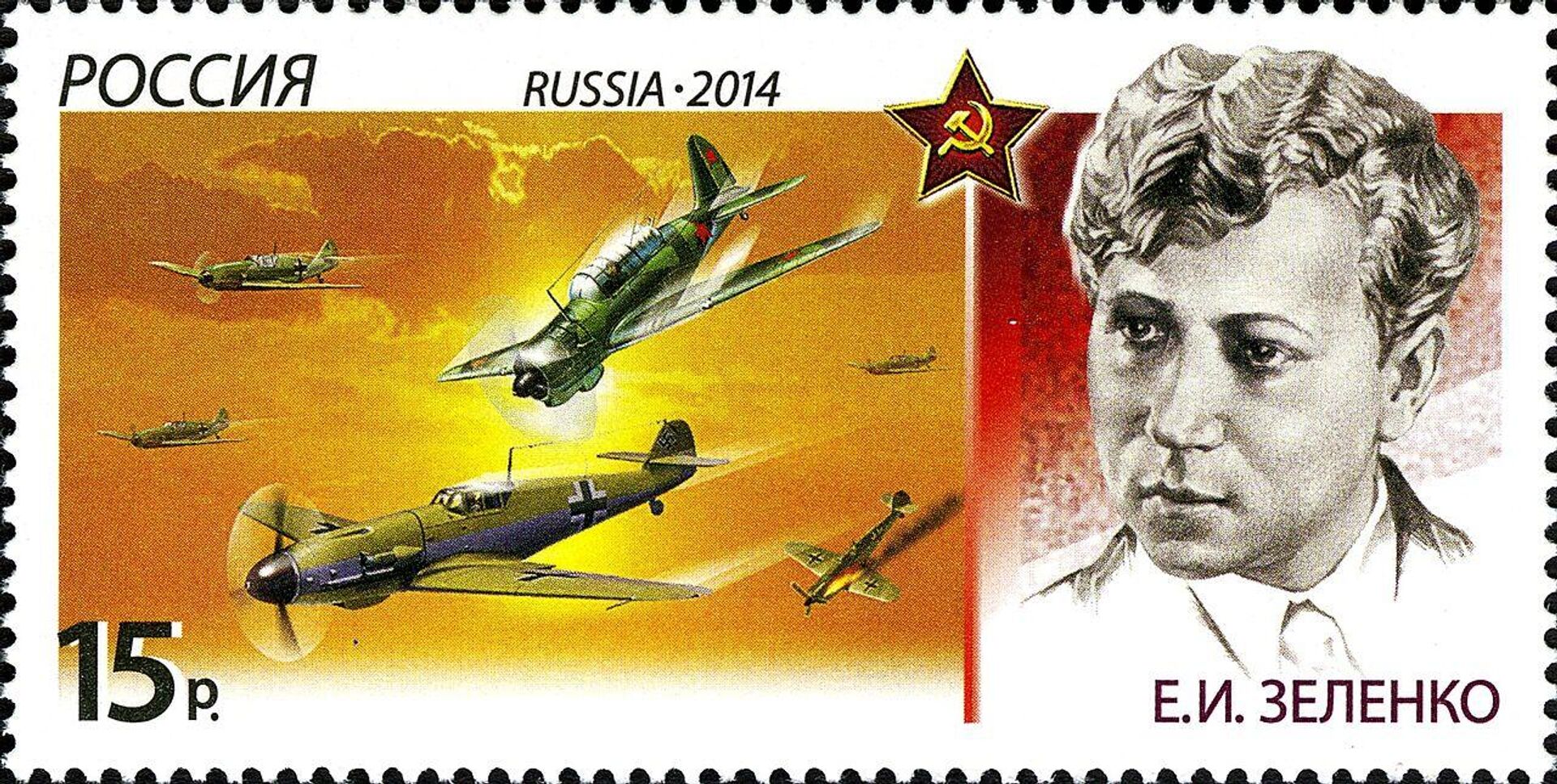 Russian postage stamp dedicated to Hero of the Soviet Union Ekaterina Zelenko, who rammed her Su-2 into an enemy fighter, causing it to crash, in September 1941. - Sputnik International, 1920, 28.07.2024