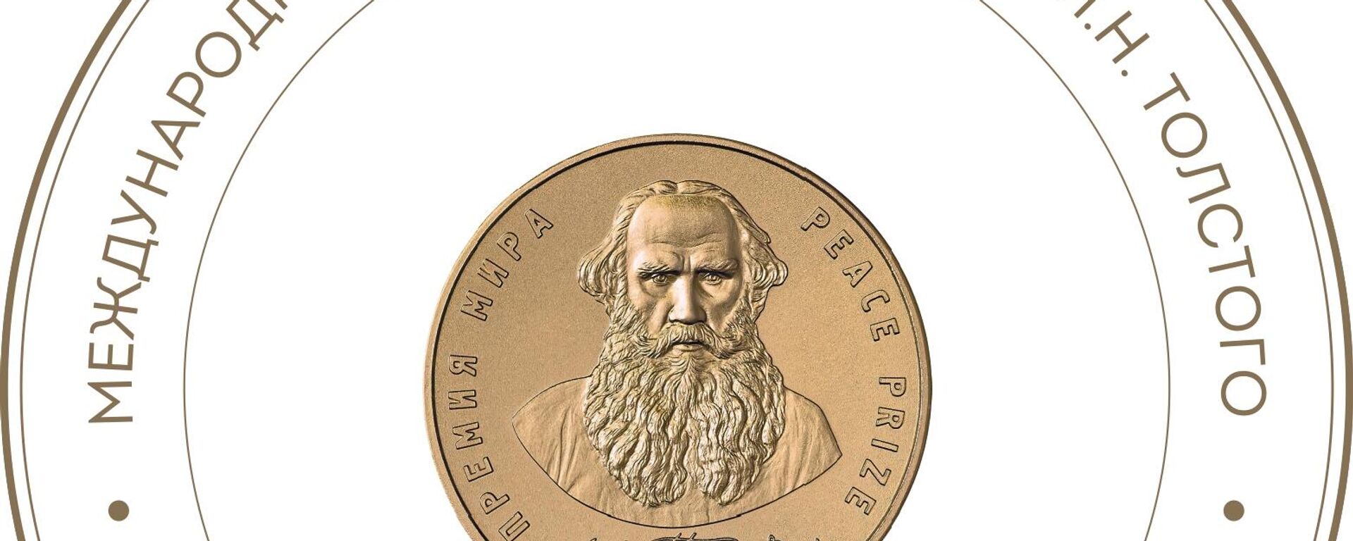 Leo Tolstoy International Peace Prize - Sputnik International, 1920, 08.09.2024