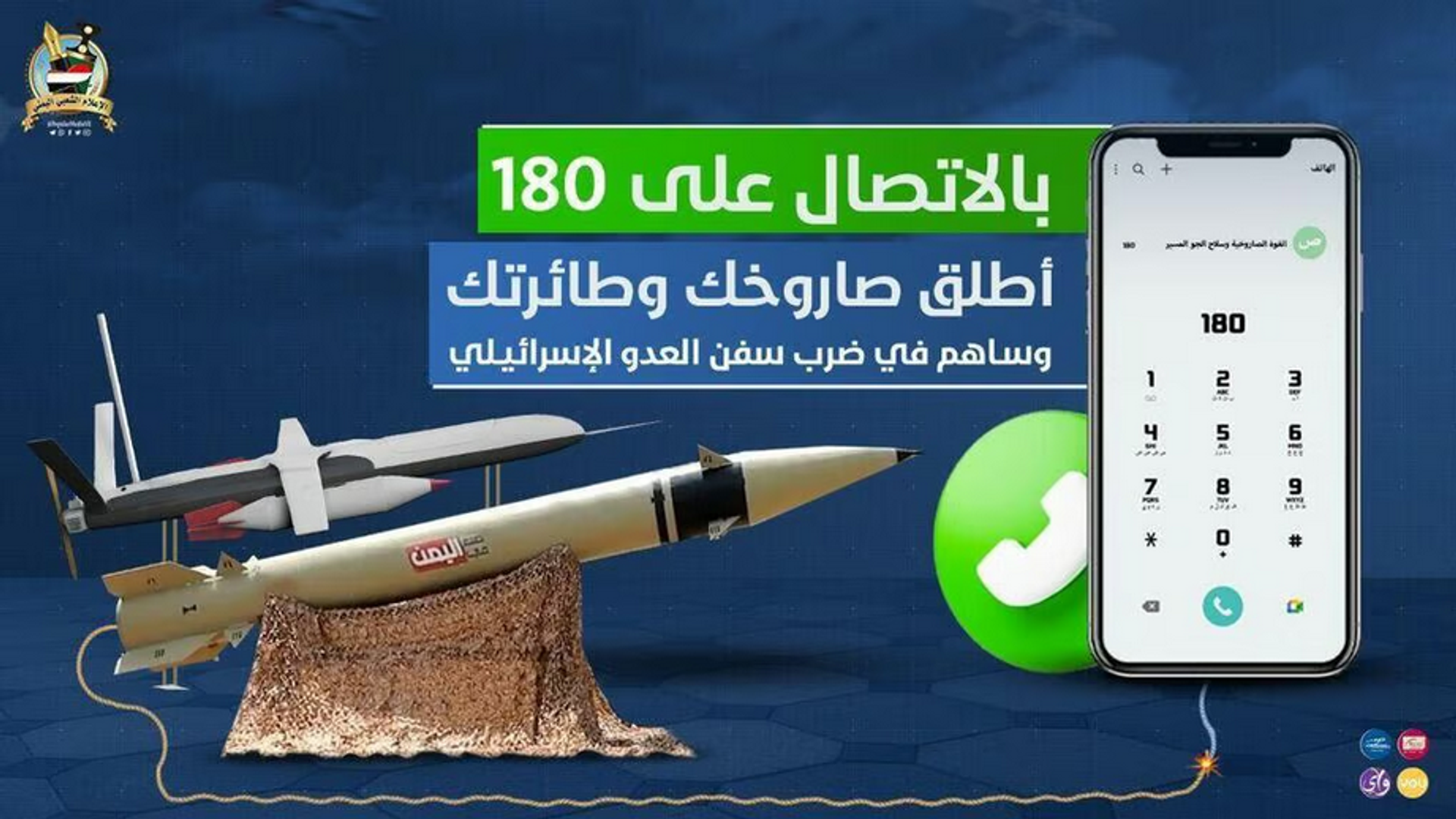 Houthi fundraising ad calling on Yemenis to phone 180 to donate to the militia's drone and missile campaign against Israel and its allies. Text reads “Call 180, launch your rocket or drone and contribute to hitting Israeli enemy ships.” - Sputnik International, 1920, 05.11.2024