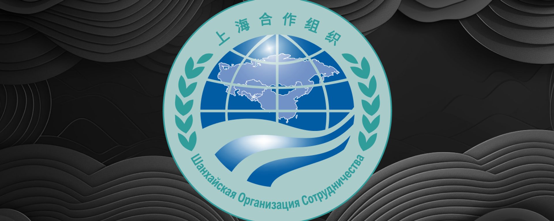 SCO SCO - Sputnik International, 1920, 25.08.2025