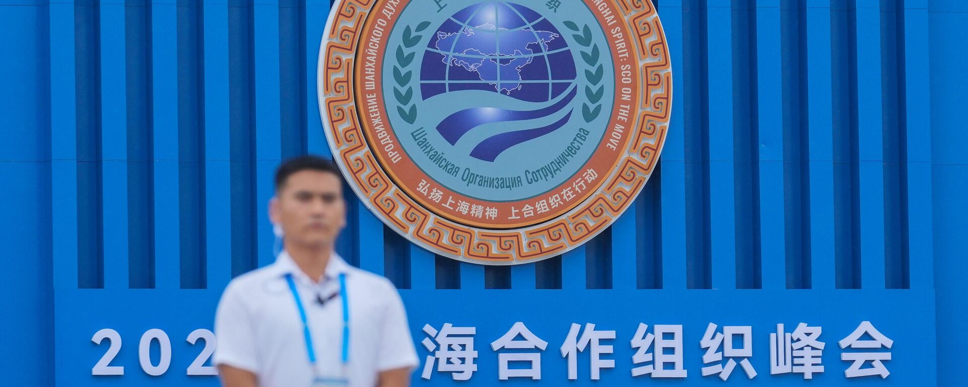 A security guard stands near the logo of Shanghai Cooperation Organization (SCO) member states outside the venue in Tianjin, China , Saturday, Aug. 30, 2025. - Sputnik International, 1920, 30.08.2025