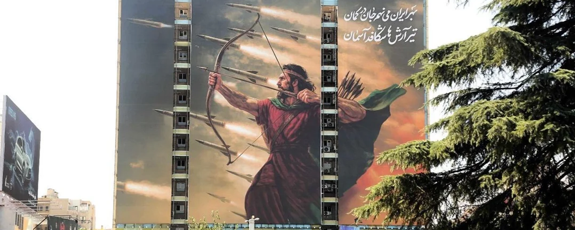 Arash the Archer, Legendary character of Ancient Persian mythology, pictured on a billboard in Tehran. File photo. - Sputnik International, 1920, 30.01.2026