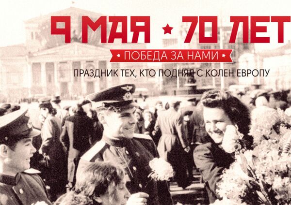 May 9th - 70 years. Victory is Ours. A Celebration for Those Who Raised Europe From its Knees. May 9th - 70 years. Victory is Ours. A Celebration for Those Who Raised Europe From its Knees. - Sputnik International