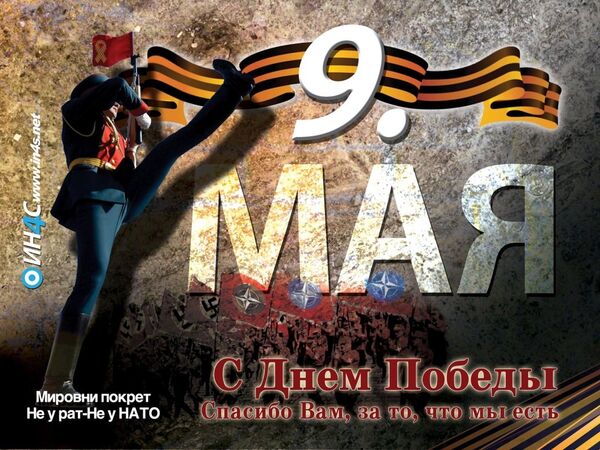 ИН4С countered the government campaign on joining NATO with giant banners devoted to the 2015 Victory Day Parade in Moscow. ИН4С countered the government campaign on joining NATO with giant banners devoted to the 2015 Victory Day Parade in Moscow. - Sputnik International