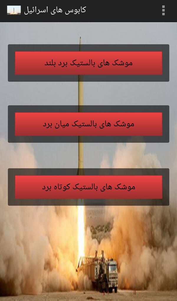 'Israel's Nightmare' Mobile App  - Sputnik International