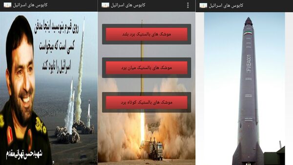 'Israel's Nightmare' Mobile App - Sputnik International