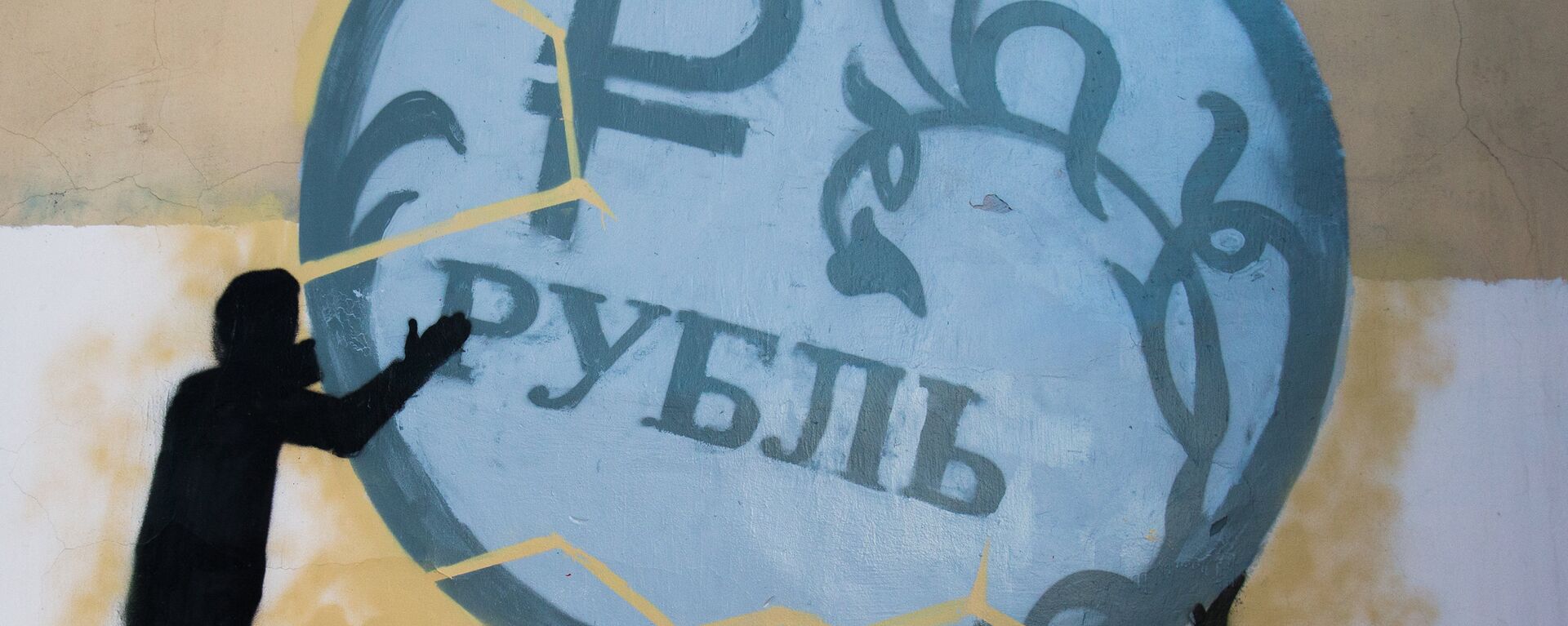 Russian currency ruble on a graffiti in St. Petersburg - Sputnik International, 1920, 09.12.2021