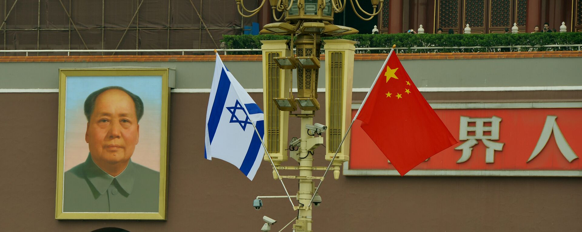 The Israeli and Chinese flags fly beside the portrait of Mao Zedong at Tiananmen Gate in Beijing (File) - Sputnik International, 1920, 08.03.2020