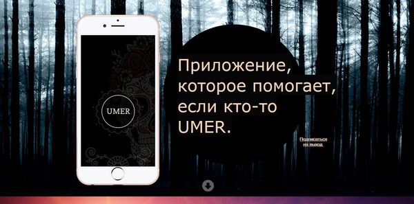 UMER, a new Russian app aimed at helping people organize funerals for their friends and loved ones. UMER, a new Russian app aimed at helping people organize funerals for their friends and loved ones. - Sputnik International