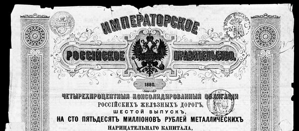 Russian Royal Government bond of 1880 Russian Royal Government bond of 1880 - Sputnik International