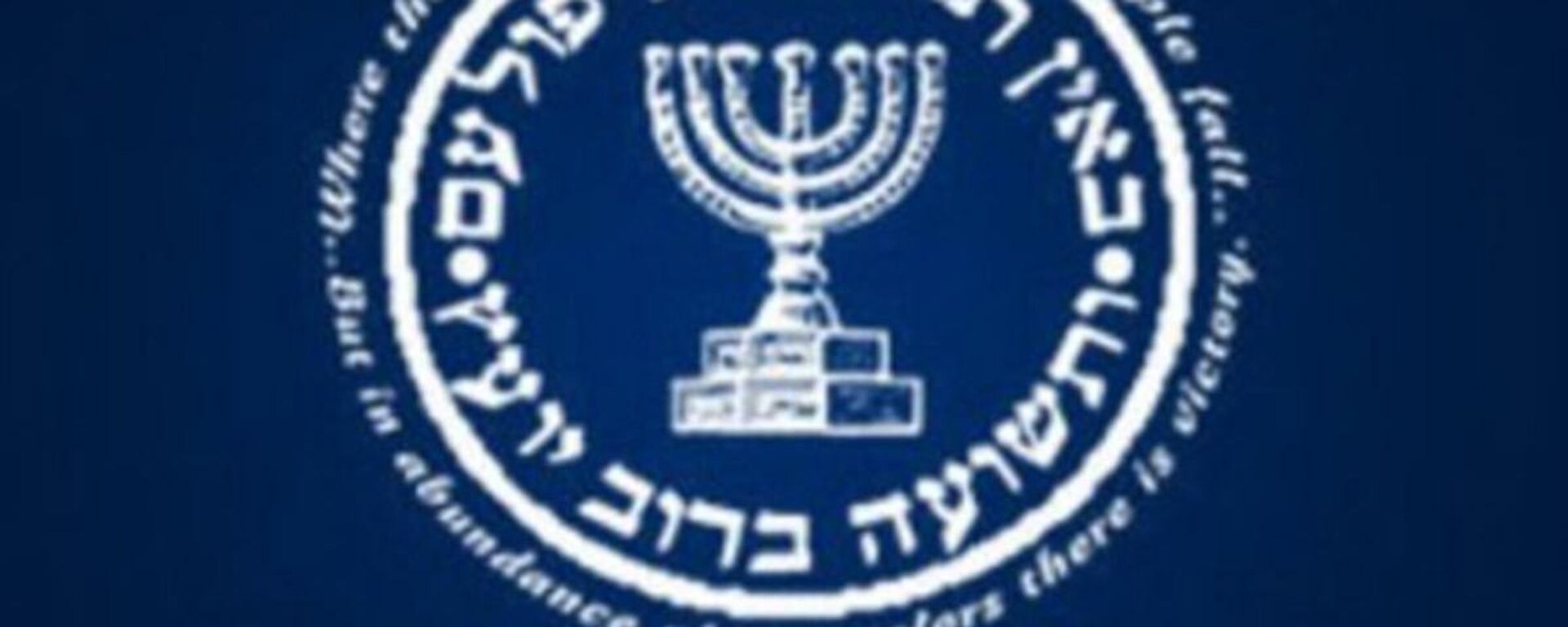 Mossad - Israeli intelligence service - logo - Sputnik International, 1920, 04.01.2022